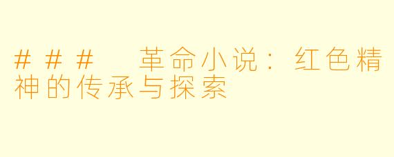 ### 革命小说：红色精神的传承与探索