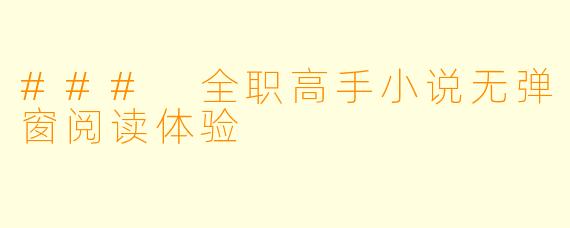 ### 全职高手小说无弹窗阅读体验