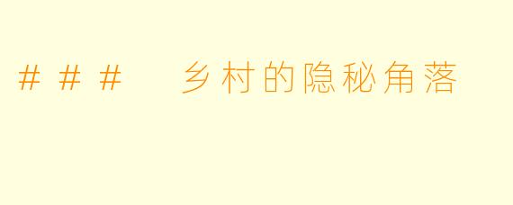 ### 乡村的隐秘角落