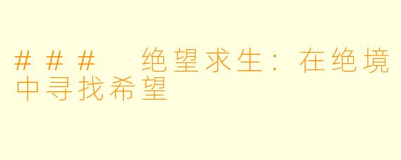 ### 绝望求生：在绝境中寻找希望