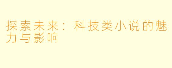 探索未来：科技类小说的魅力与影响
