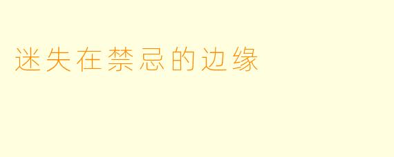 迷失在禁忌的边缘