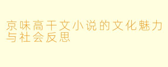 京味高干文小说的文化魅力与社会反思