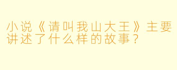 小说《请叫我山大王》主要讲述了什么样的故事?