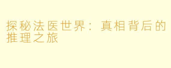探秘法医世界：真相背后的推理之旅