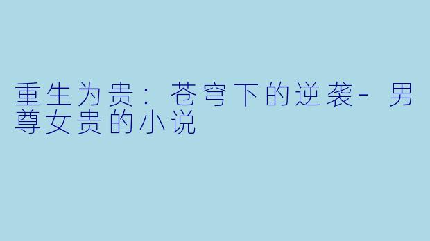 重生为贵:苍穹下的逆袭