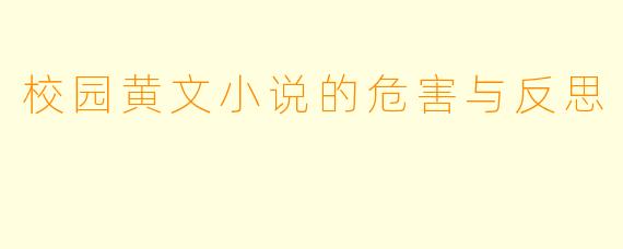 校园黄文小说的危害与反思
