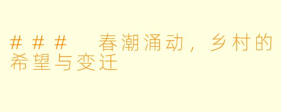 ### 春潮涌动，乡村的希望与变迁
