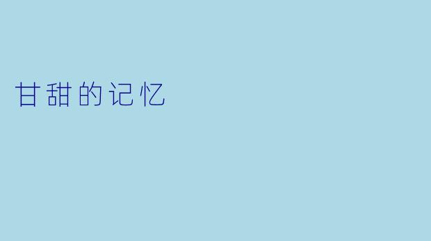 甘甜的记忆