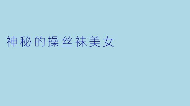 神秘的操丝袜美女