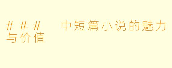 ### 中短篇小说的魅力与价值