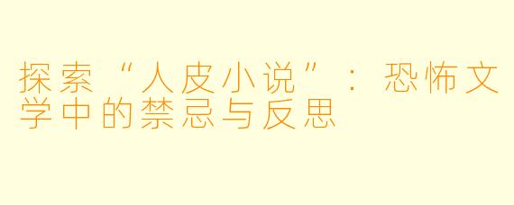 探索“人皮小说”：恐怖文学中的禁忌与反思