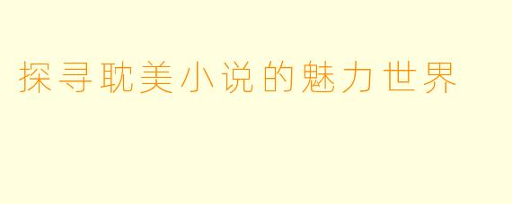 探寻耽美小说的魅力世界