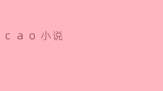 cao小说