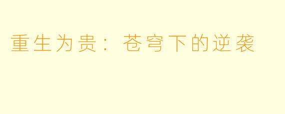 重生为贵：苍穹下的逆袭