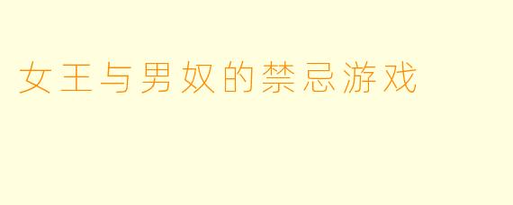 女王与男奴的禁忌游戏