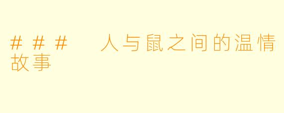 ### 人与鼠之间的温情故事