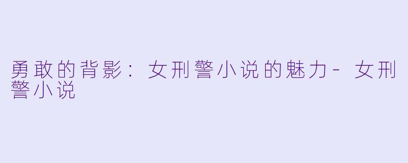 勇敢的背影:女刑警小说的魅力