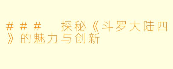### 探秘《斗罗大陆四》的魅力与创新