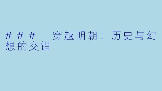 ### 穿越明朝：历史与幻想的交错