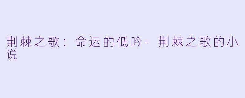 荆棘之歌：命运的低吟-荆棘之歌的小说