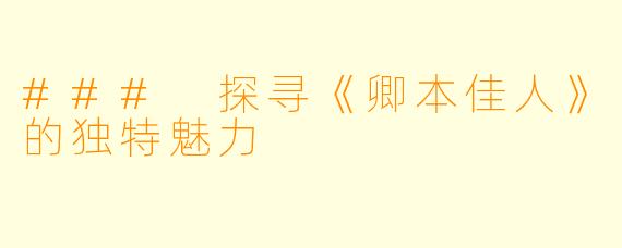 ### 探寻《卿本佳人》的独特魅力