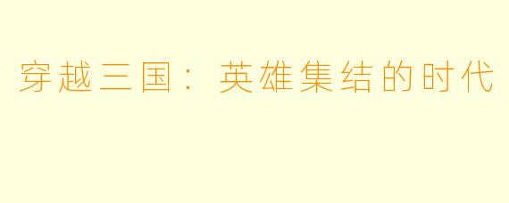 穿越三国:英雄集结的时代