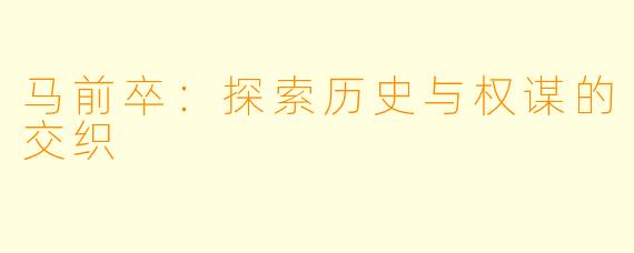 马前卒：探索历史与权谋的交织