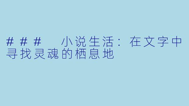 ### 小说生活：在文字中寻找灵魂的栖息地