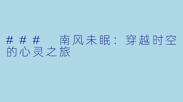 ### 南风未眠：穿越时空的心灵之旅
