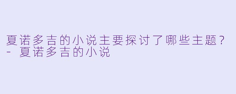 夏诺多吉的小说主要探讨了哪些主题？