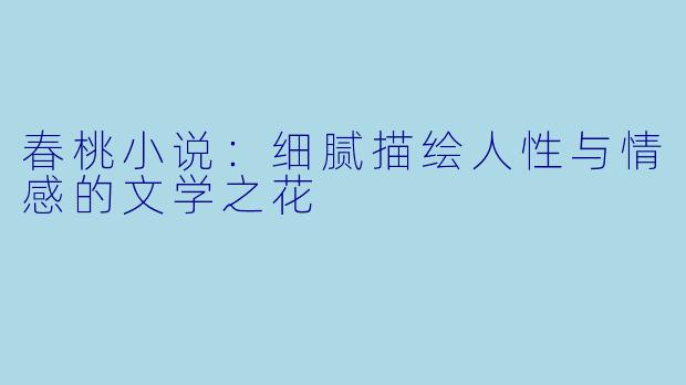 春桃小说：细腻描绘人性与情感的文学之花