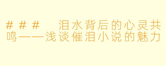 ### 泪水背后的心灵共鸣——浅谈催泪小说的魅力