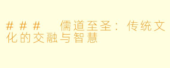 ### 儒道至圣：传统文化的交融与智慧