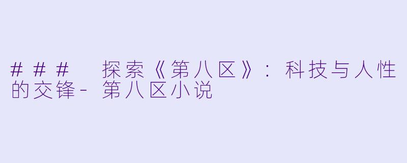 ### 探索《第八区》:科技与人性的交锋