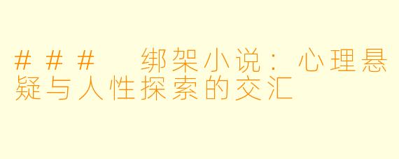 ### 绑架小说：心理悬疑与人性探索的交汇