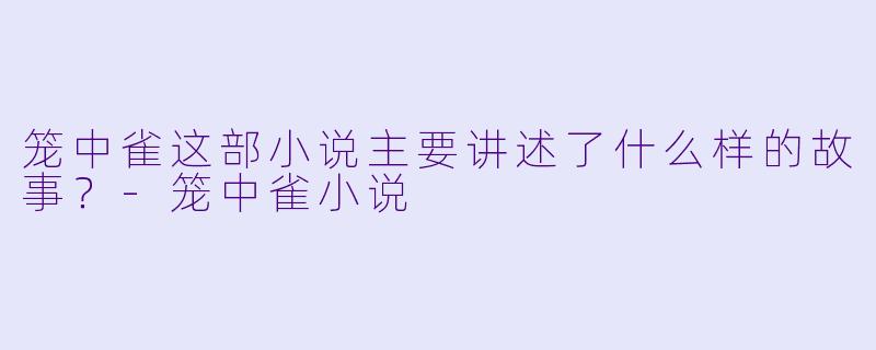 笼中雀这部小说主要讲述了什么样的故事？