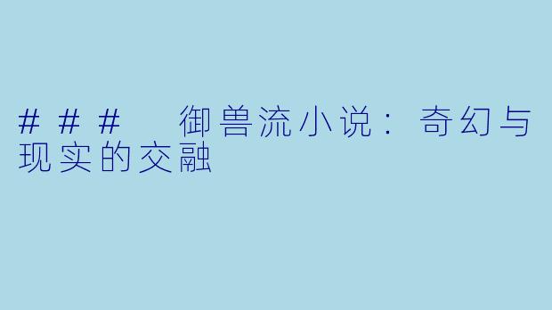 ### 御兽流小说：奇幻与现实的交融