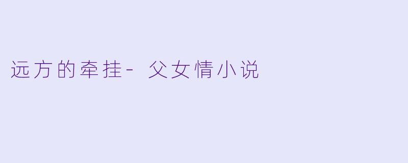 远方的牵挂