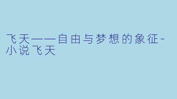 飞天——自由与梦想的象征-小说飞天