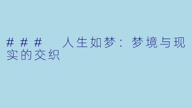 ### 人生如梦：梦境与现实的交织