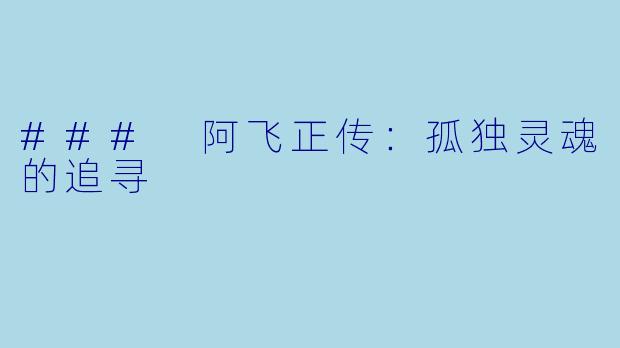 ### 阿飞正传：孤独灵魂的追寻