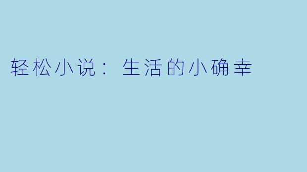 轻松小说：生活的小确幸