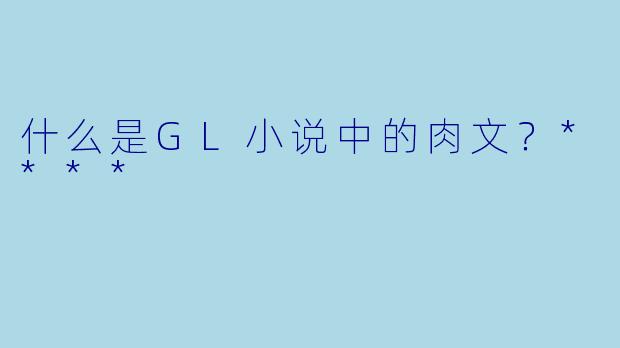 什么是GL小说中的肉文?****