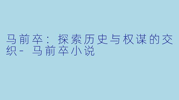 马前卒:探索历史与权谋的交织