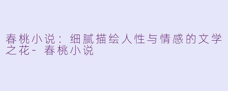 春桃小说:细腻描绘人性与情感的文学之花