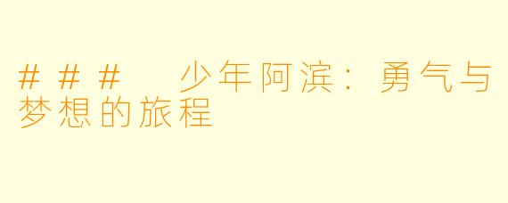 ### 少年阿滨：勇气与梦想的旅程