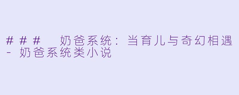 ### 奶爸系统：当育儿与奇幻相遇-奶爸系统类小说