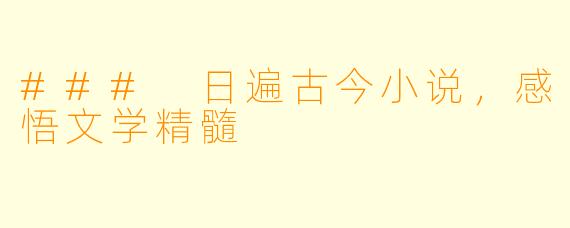 ### 日遍古今小说，感悟文学精髓