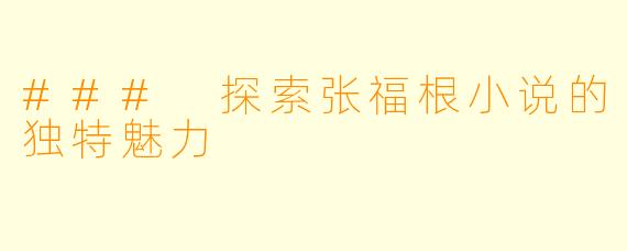 ### 探索张福根小说的独特魅力